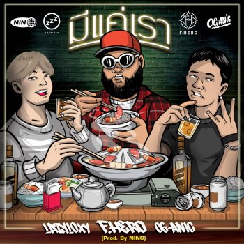 F.HERO feat. Lazyloxy & OG-ANIC มีแค่เรา