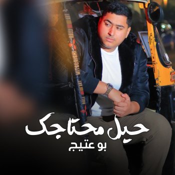 Исполнитель b0_3ateeej, альбом حيل محتاجك