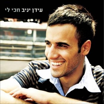 Idan Yaniv לחישה של אהבה