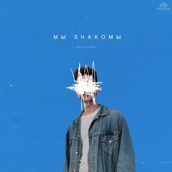 Neon Lamp Мы знакомы