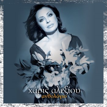 Haris Alexiou O Fadaros - Remastered 2004