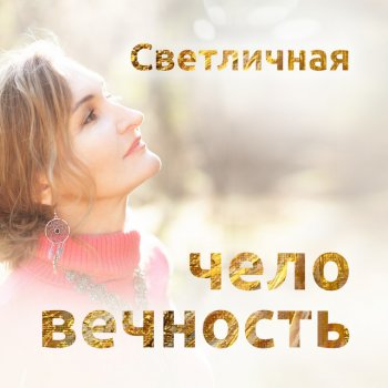 Светличная Таинство (feat. EXIT Project)