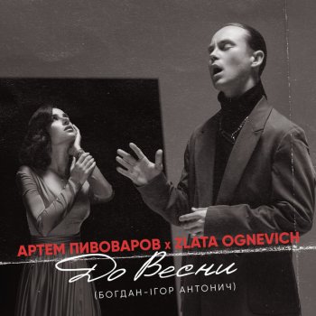 Artem Pivovarov feat. ZLATA OGNEVICH До весни
