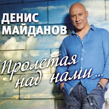 Денис Майданов Ностальгия
