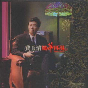 費玉清 小親親