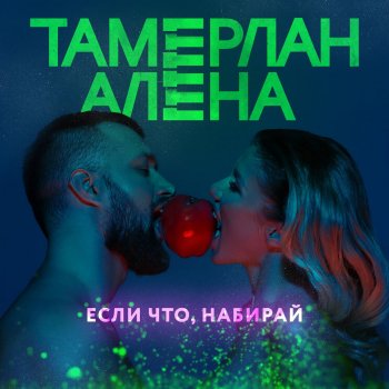 TamerlanAlena Если что, набирай