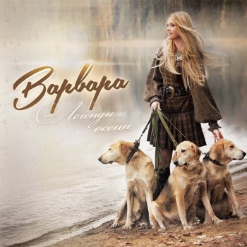 Варвара Боль и любовь