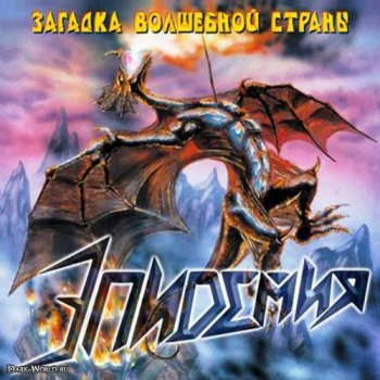 Эпидемия Я молился на тебя