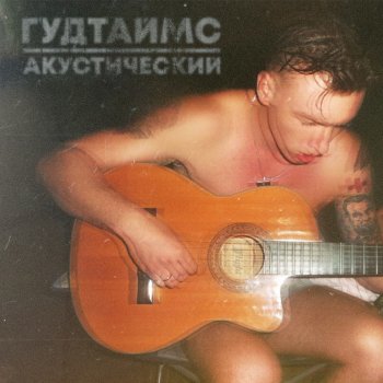 Гудтаймс Коробок (Acoustic version)