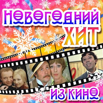 Борис Кузнецов feat. Лев Полосин Кап-кап-кап (Из к/ф "Иван Васильевич меняет профессию")