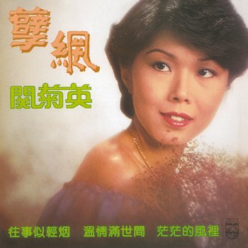 關菊英 奈何