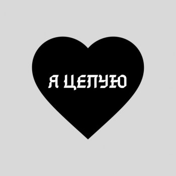 wusva Я целую
