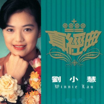 劉小慧 一世情緣