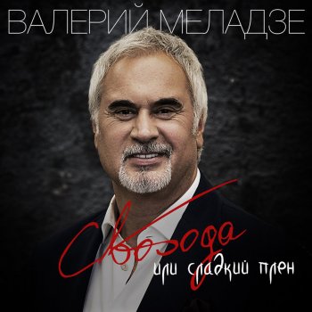 Валерий Меладзе Свобода или сладкий плен