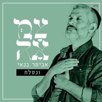 Eviatar Banai feat. צמאה ונסלח (מתוך פרויקט צמאה)