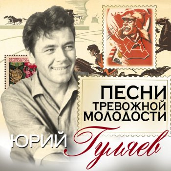 Юрий Гуляев Песня о тревожной молодости