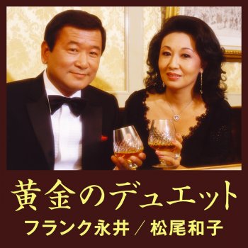 フランク永井/松尾和子 国道18号線