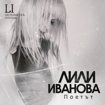 Lili Ivanova Поетът