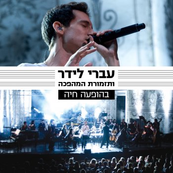 עברי לידר feat. תזמורת המהפכה ניסים (Live)