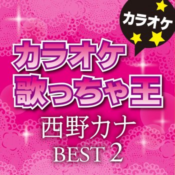 カラオケ歌っちゃ王 もしも運命の人がいるのなら (オリジナルアーティスト:西野 カナ) [カラオケ]