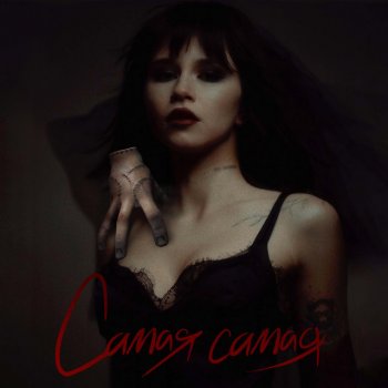 Егор Шип Самая самая