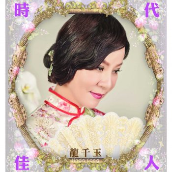 龍千玉 一生的伴