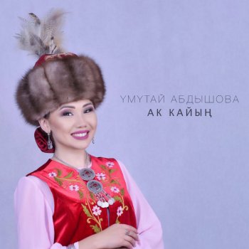 Үмүтай Абдышова Ашыкмын сага