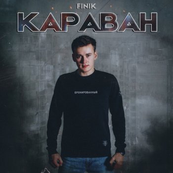 Finik Караван