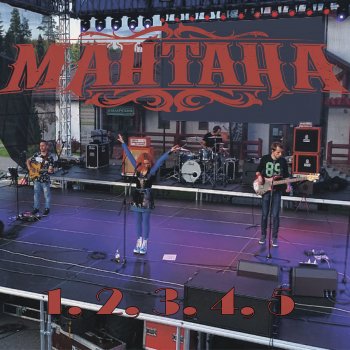 Мантана 1,2,3,4,5