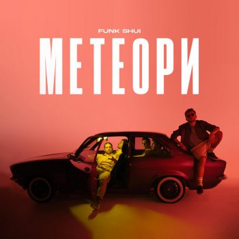 Исполнитель Funk Shui, альбом Meteori