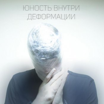 Исполнитель Юность Внутри, альбом Деформации