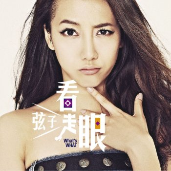 弦子 幸福未滿的戀人