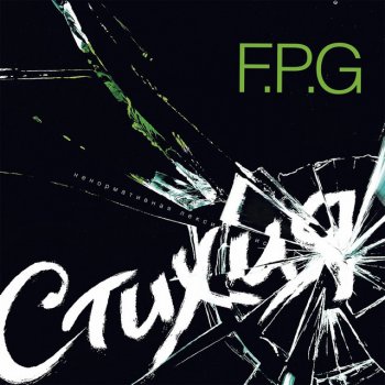 F.P.G. Легенда