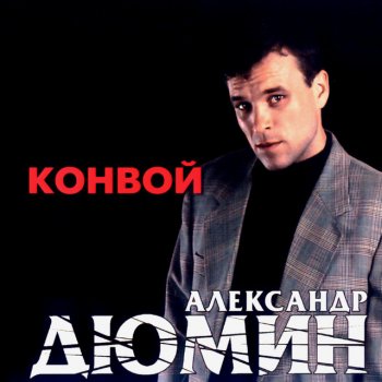 Александр Дюмин Колонна