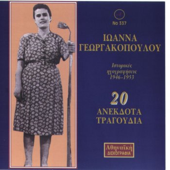 Ioanna Georgakopoulou To Kompologaki