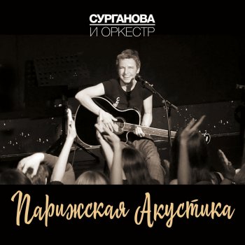 Сурганова и Оркестр Где-то там (Live)