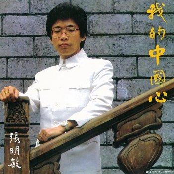 張明敏 我的中國心