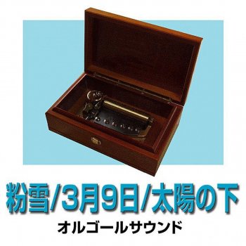 Orgel Sound J-Pop Stand by Me (Music Box)
