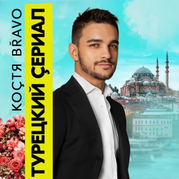 Исполнитель Костя Bravo, альбом Турецкий сериал