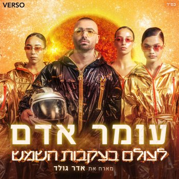 Omer Adam feat. Adar Gold לעולם בעקבות השמש