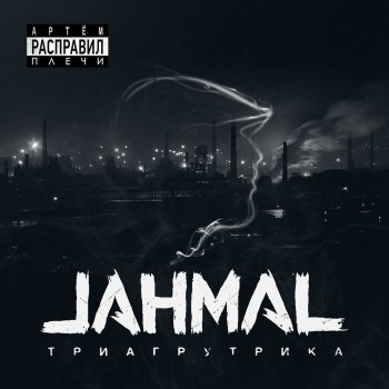 Jahmal TGK В облаках