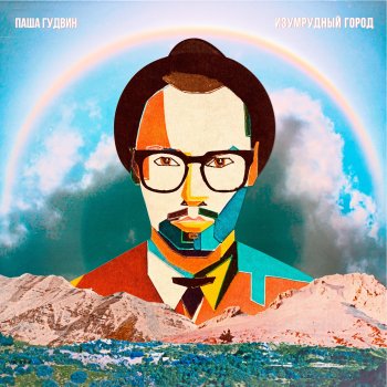 Исполнитель Паша Гудвин, альбом Изумрудный город