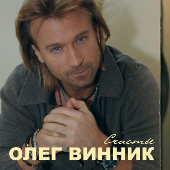 Олег Винник Любимая