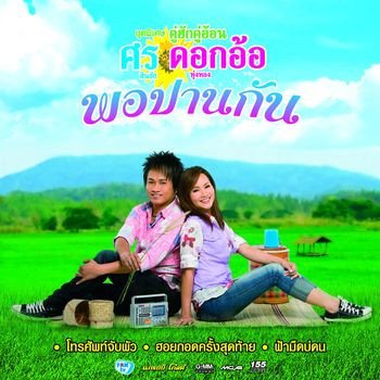 Sorn Sinchai feat. Dok Or Toong Tong ลำแคนคิดฮอดผู้บ่าว