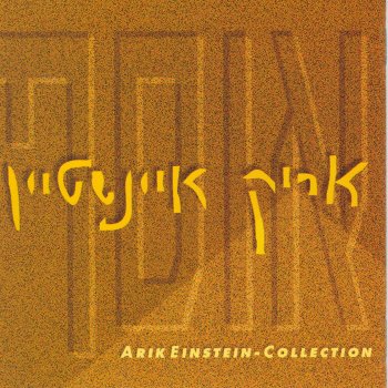 Arik Einstein Ooph Gozal (עוף גוזל)