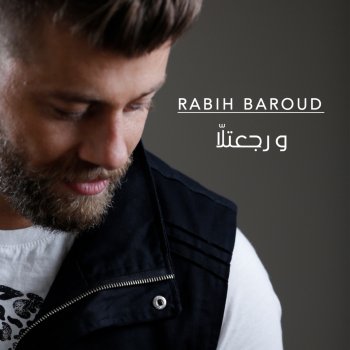 Rabih Baroud عمري الك