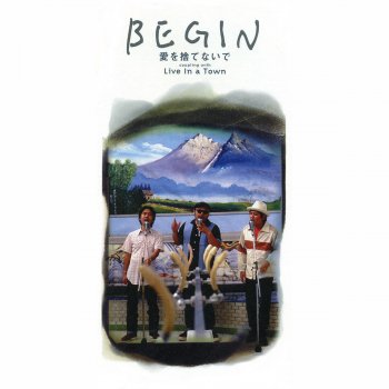 BEGIN 愛を捨てないで