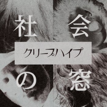 クリープハイプ さっきの話