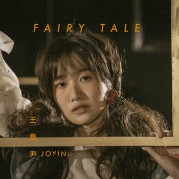 王喬尹 Fairy Tale