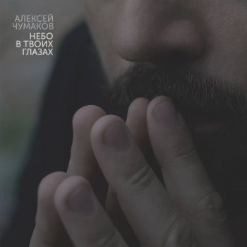 Алексей Чумаков Девочка-море